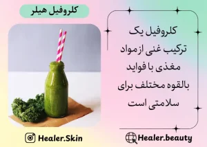 کلروفیل هیلر ترکیب غنی از مواد مغذی | هیلر بیوتی