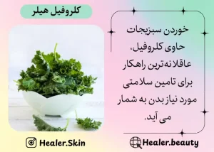 خوردن سبزیجات حاوی کلروفیل هیلر عاقلانه ترین راه برای تامین سلامتی