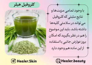 عوارض مصرف بیش از حد کلروفیل بر بدن و کلیه |هیلر بیوتی