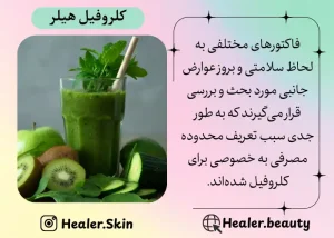 بررسی فاکتور های مختلف سلامتی و محدودیت مصرفی کلروفیل |هیلر بیوتی