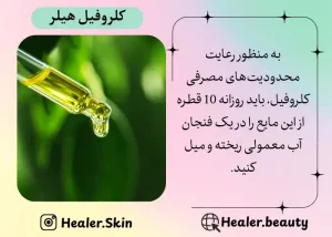محدودیت مصرف روزانه کلروفیل هیلر |هیلر بیوتی