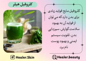 فواید کلروفیل مایع برای بدن |هیلر بیوتی