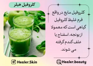 کلروفیل مایع غلیط وگیاهی |هیلر بیوتی