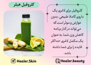 کلروفیل برای لاغری یک داروی کاملا طبیعی است | هیلر بیوتی