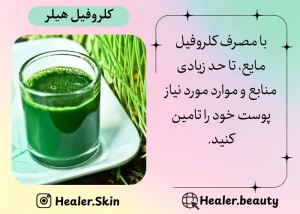 مواد و ویتامین های پوست خود را با کلروفیل هیلر تامین کنید | هیلر بیوتی