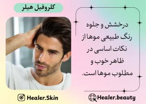 با کلروفیل برای مو ظاهری آراسته داشته باشید | هیلر بیوتی