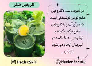 معرفی مایع نوشیدنی کلروفیل هیلر