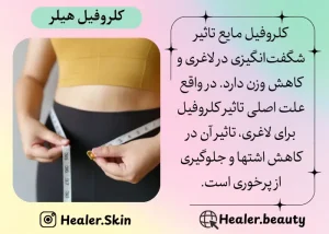 تاثیر کلروفیل برای لاغری شگفت انگیز است | هیلر کلروفیل