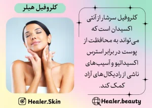 کلروفیل برای محافظت از صورت |هیلر بیوتی