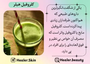 کلروفیل برای پوست از شگفت انگبز ترین دارو ها می باشد | هیلر بیوتی