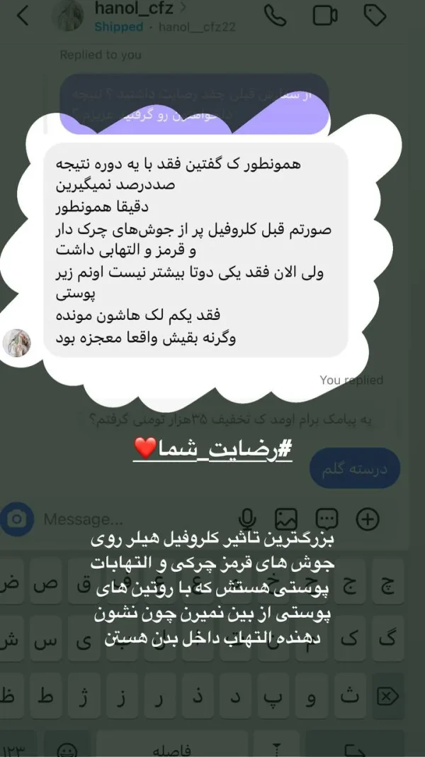 کلروفیل هیلر؛ تجربهی مشتریان = کیفیت تضمینی.