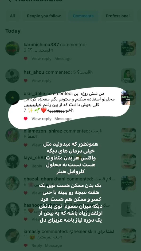 کلروفیل هیلر عالی! رضایت مشتریانِ ما بهترین گواه کیفیت آن است.