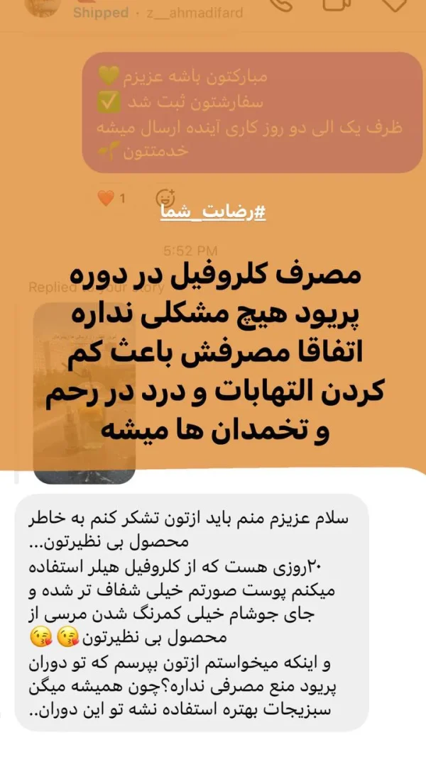 مشتریان از تأثیر کلروفیل هیلر راضی اند. شما هم امتحان کنید!