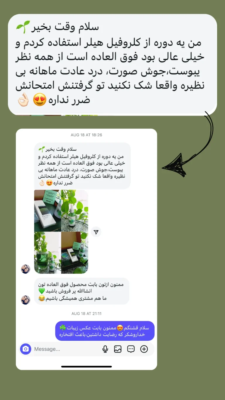 رضایت مشتری از کلروفیل مایع هیلر برای پوست