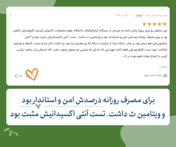 نظر خریدار کلروفیل مایع هیلر