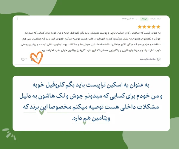 کلروفیل مایع برای لک پوست