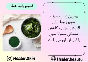 بهترین زمان مصرف پودر جلبک اسپیرولینا