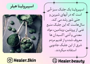 معرفی مواد موجود در اسپیرولینا