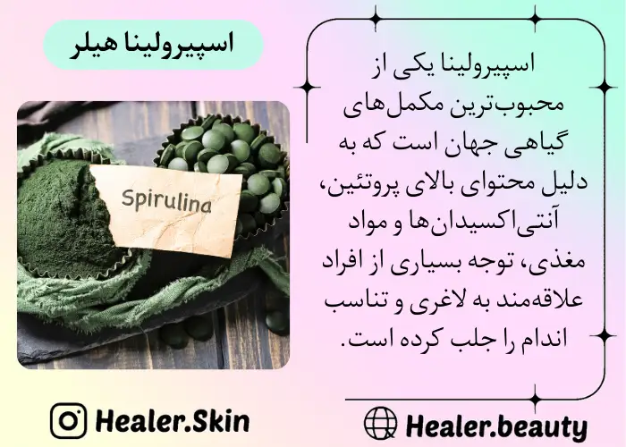 اسپیرولینا مکمل محبوب گیاهی