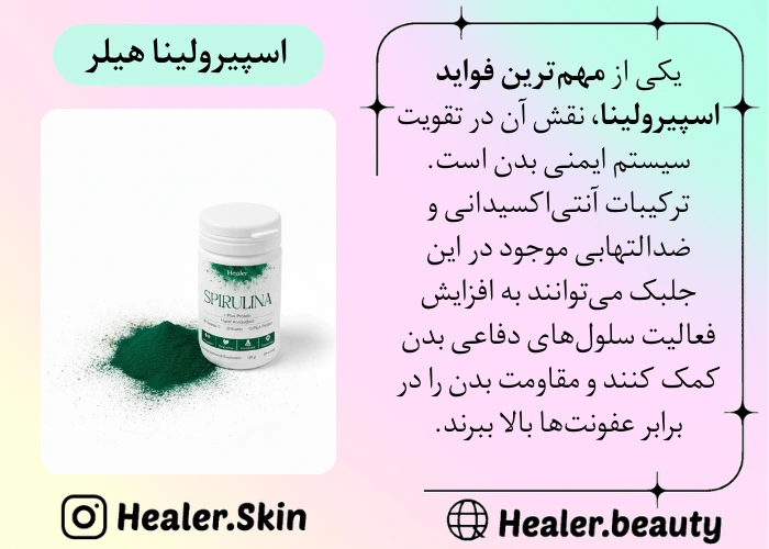 فواید و مزایای اسپیرولینا برای سیستم ایمنی بدن