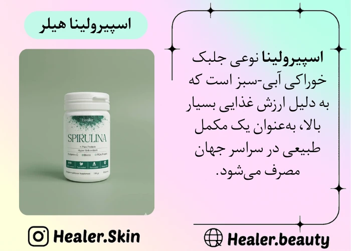 جلبک اسپیرولینا هیلر