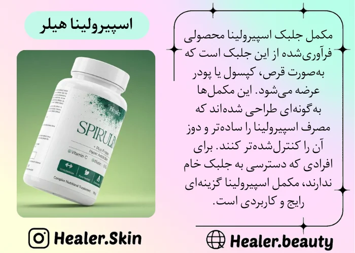 مکمل جلبک اسپیرولینا هیلر