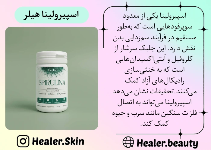 سم زدایی بدن با اسپیرولینا