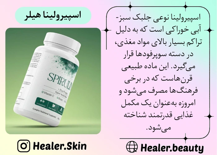 اسپیرولینا برای پاکسازی و دی تاکس بدن