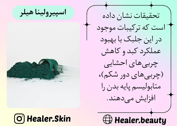 اسپیرولینا برای لاغری
