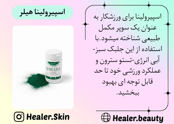خواص اسپیرولینا در ورزش برای مردان
