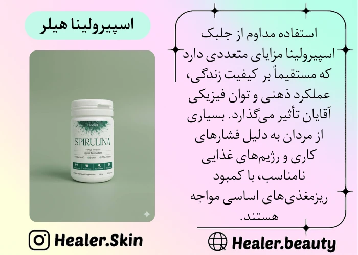 فواید جلبک اسپیرولینا برای آقایان